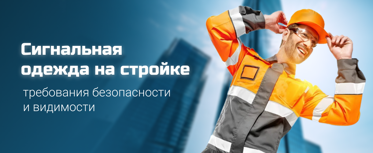 Сигнальная одежда на стройке 