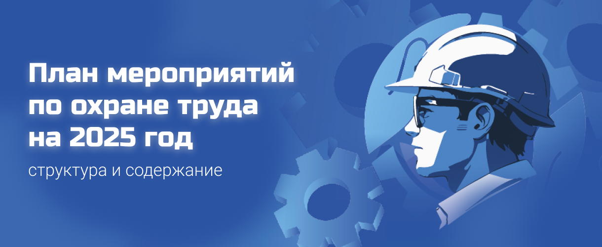 План мероприятий по охране труда на 2025 год