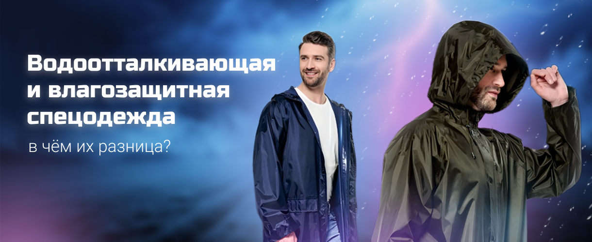 Водоотталкивающая и влагозащитная спецодежда 