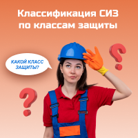 Классификация СИЗ по классам защиты