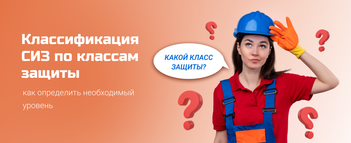Классификация СИЗ по классам защиты Классификация СИЗ по классам защиты