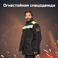 Огнестойкая спецодежда