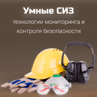 Умные СИЗ