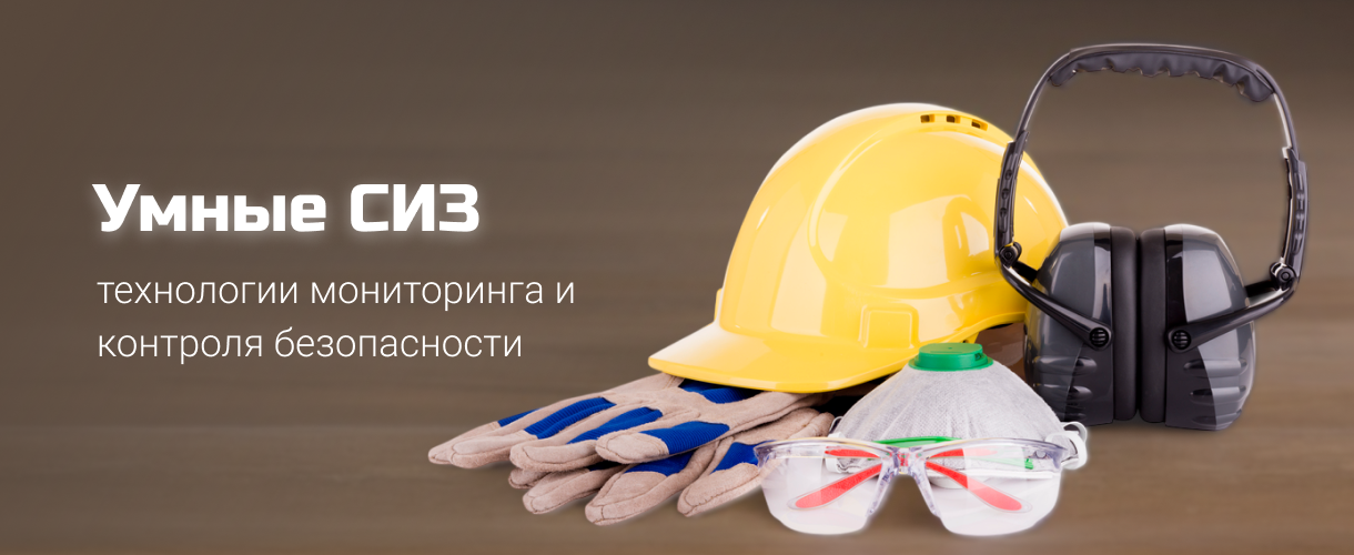 Умные СИЗ Умные СИЗ