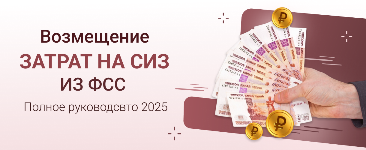 Возмещение затрат на СИЗ из ФСС Возмещение затрат на СИЗ из ФСС