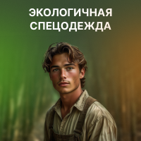 Экологичная спецодежда