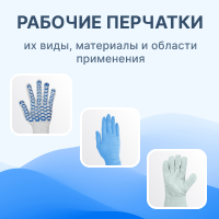 Виды и материалы рабочих перчаток