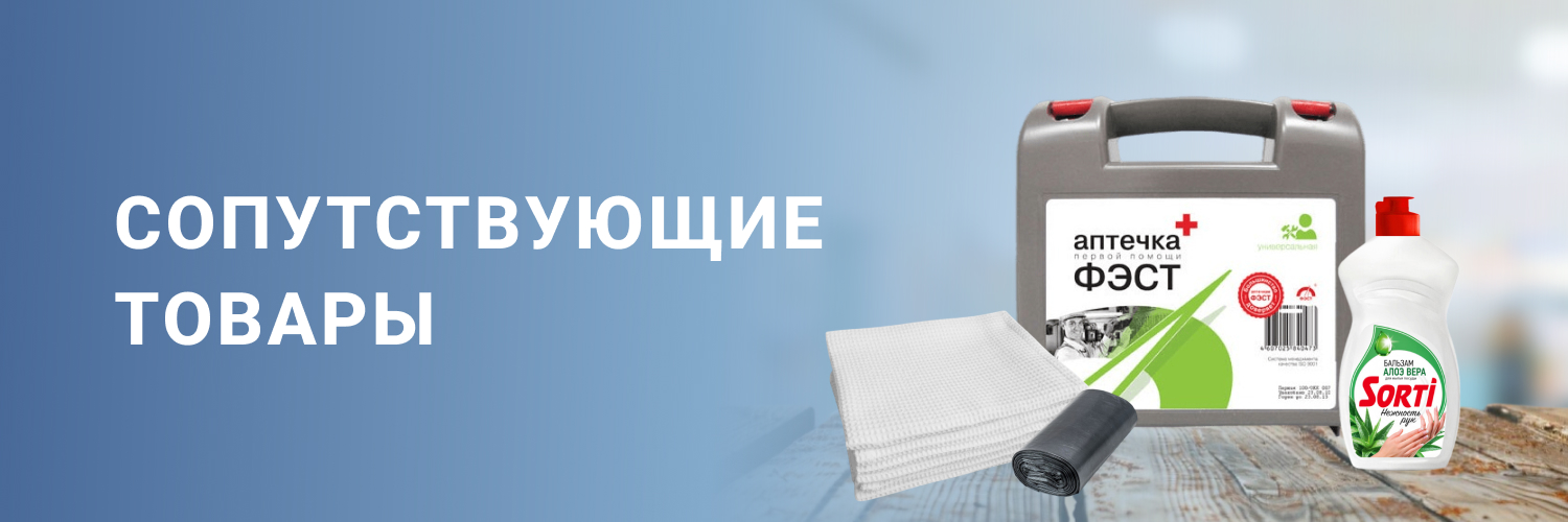Сопутствующие товары