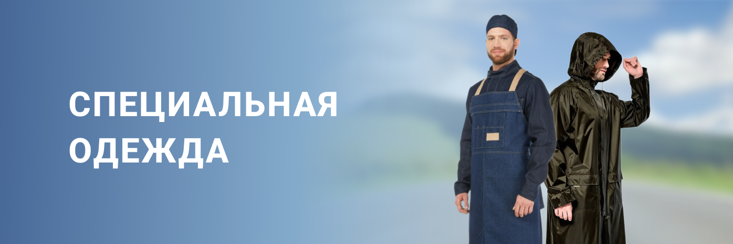 Специальная одежда