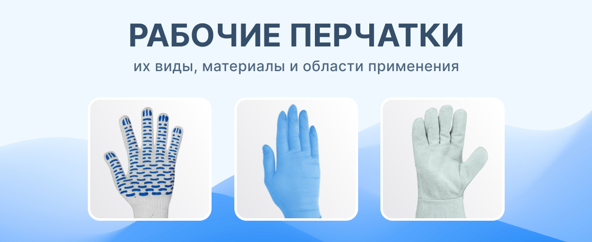 Виды и материалы рабочих перчаток (1) Рабочие перчатки