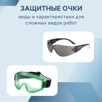 Защитные очки для сложных видов работ