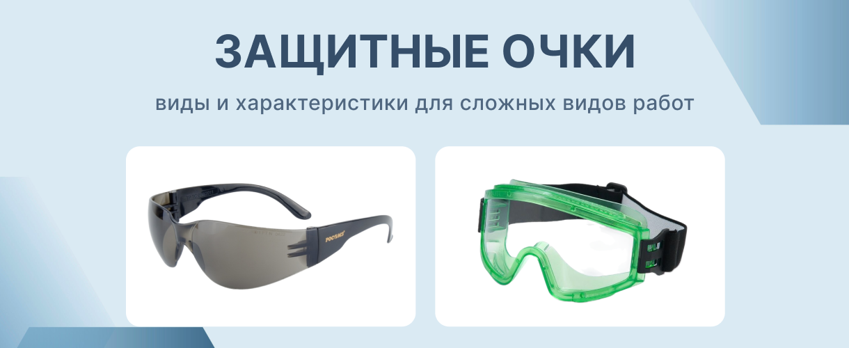 Защитные очки для сложных видов работ Защитные очки для сложных видов работ