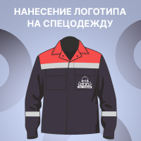 Нанесение логотипа на спецодежду