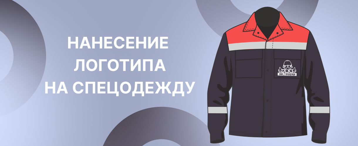Нанесение логотипа на спецодежду Нанесение логотипа на спецодежду