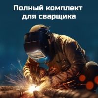 Полный комплект для сварщика