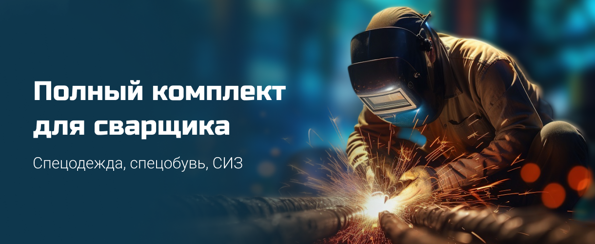 Полный комплект для сварщика