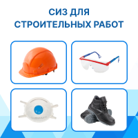 СИЗ для строительных работ