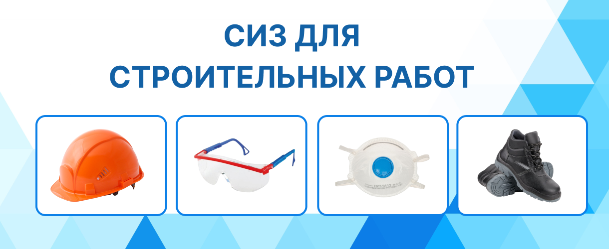 СИЗ для строительных работ СИЗ для строительных работ