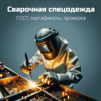 Требования безопасности к спецодежде сварщика
