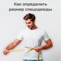 Как определить размер спецодежды