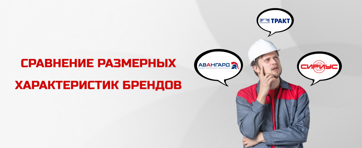 Сравнение размерных характеристик брендов Сравнение размерных характеристик брендов