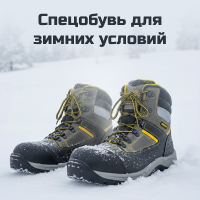 Спецобувь для зимних условий