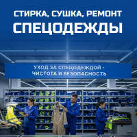 Уход за спецодеждой