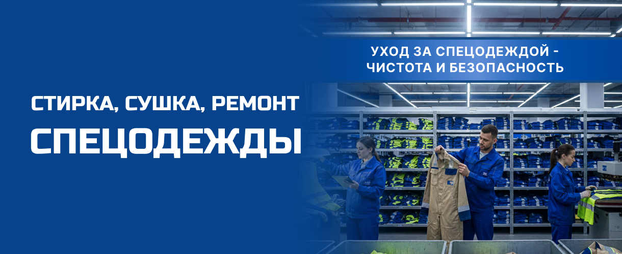Уход за спецодеждой