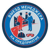 Выезд менеджера на предприятие