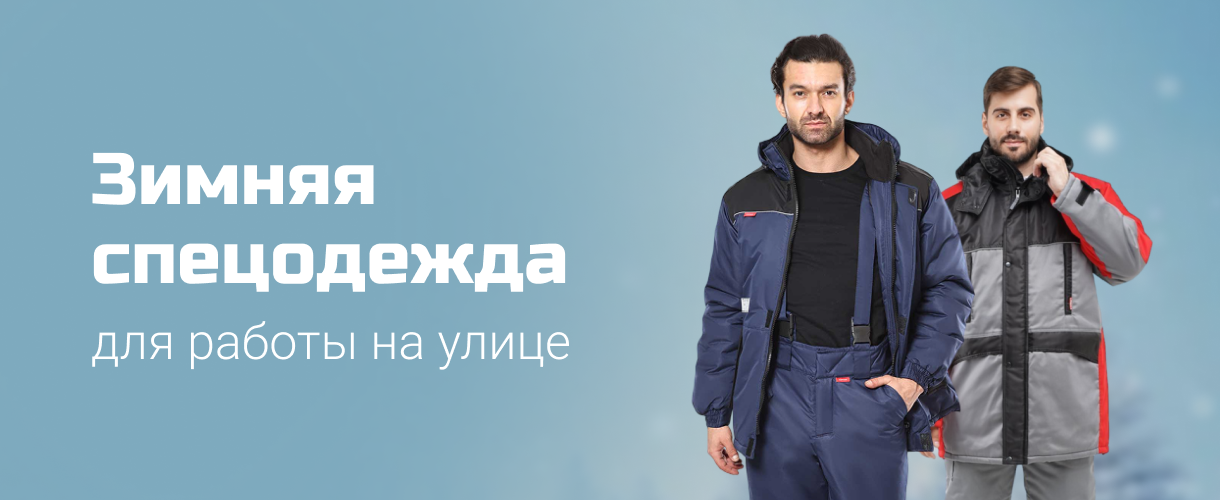 Зимняя спецодежда для работы на улице