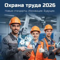 Охрана труда 2026
