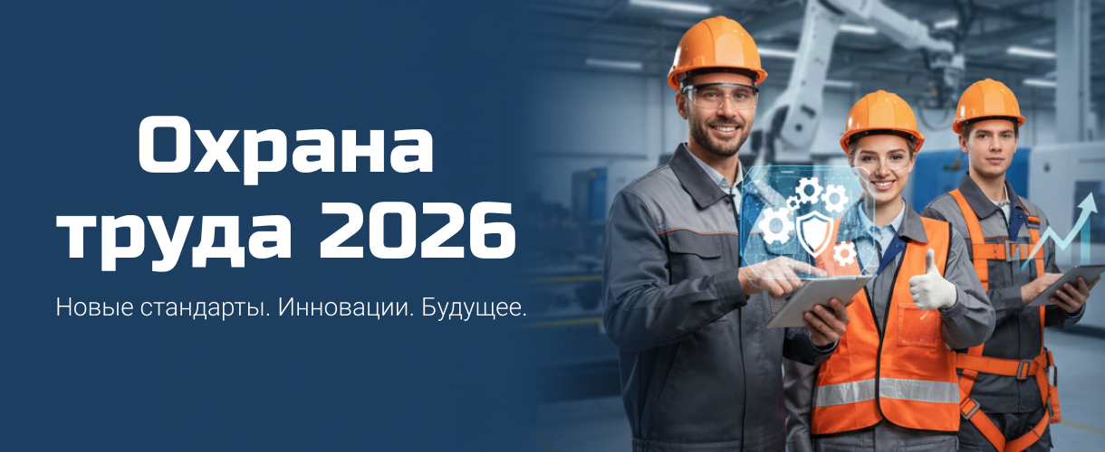 Охрана труда 2026 Охрана труда 2026