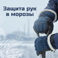 Защита рук в мороз