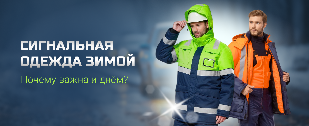 Сигнальная одежда для зимы Сигнальная одежда для зимы