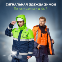 Сигнальная одежда для зимы