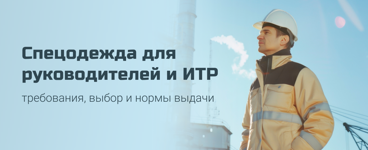 Спецодежда для руководителей и ИТР