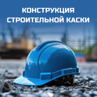 Конструкция строительной каски