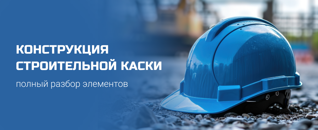 Конструкция строительной каски