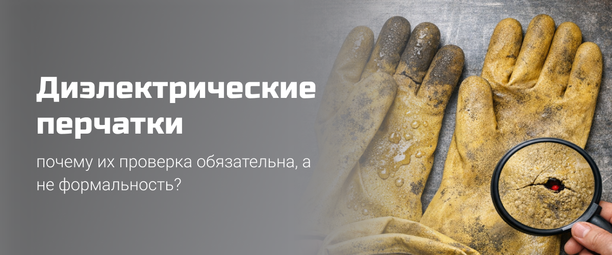 Проверка диэлектрических перчаток Проверка диэлектрических перчаток