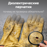 Проверка диэлектрических перчаток
