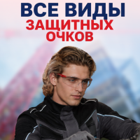 Виды защитных очков