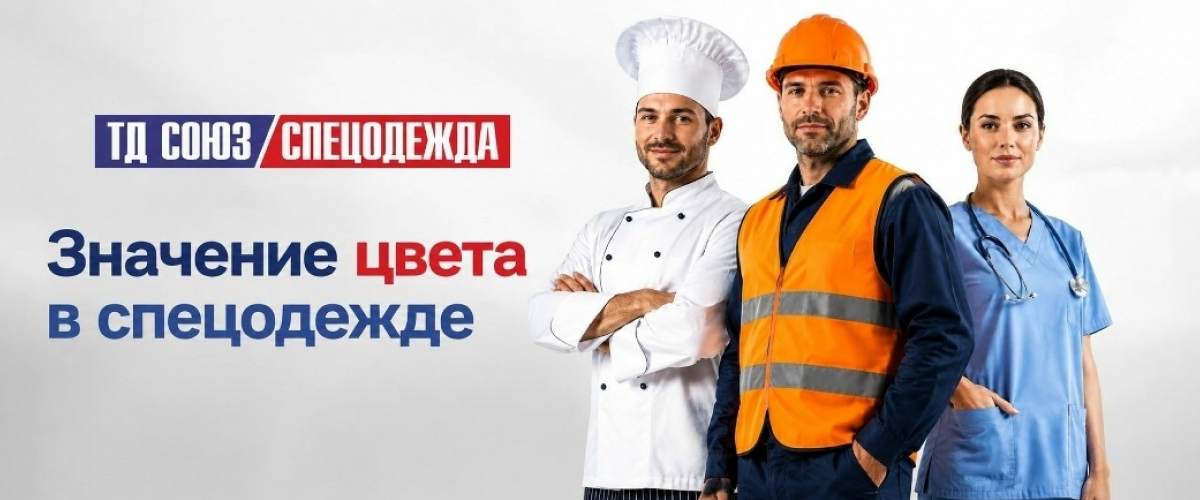 Значение цвета в спецодежде
