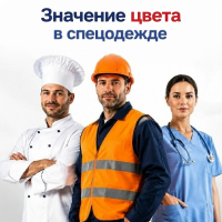 Значение цвета в спецодежде