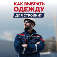 КАК ВЫБРАТЬ СПЕЦОДЕЖДУ ДЛЯ СТРОЙКИ И НЕ ПЕРЕПЛАТИТЬ