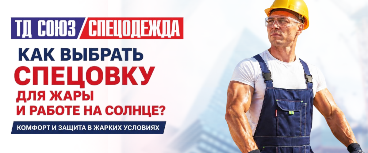 КАК ВЫБРАТЬ СПЕЦОДЕЖДУ ДЛЯ СТРОЙКИ И НЕ ПЕРЕПЛАТИТЬ