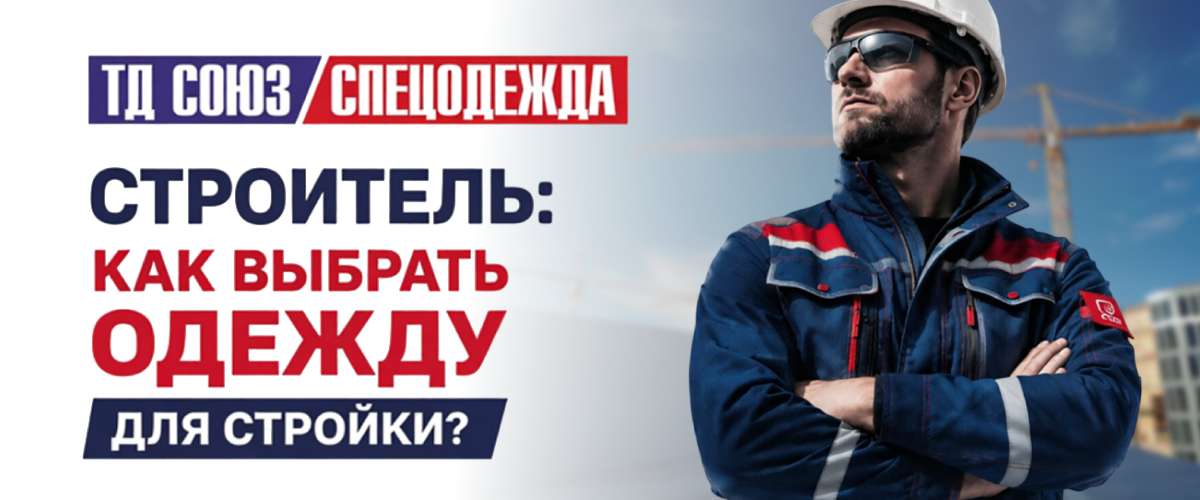 КАК ВЫБРАТЬ СПЕЦОДЕЖДУ ДЛЯ СТРОЙКИ И НЕ ПЕРЕПЛАТИТЬ