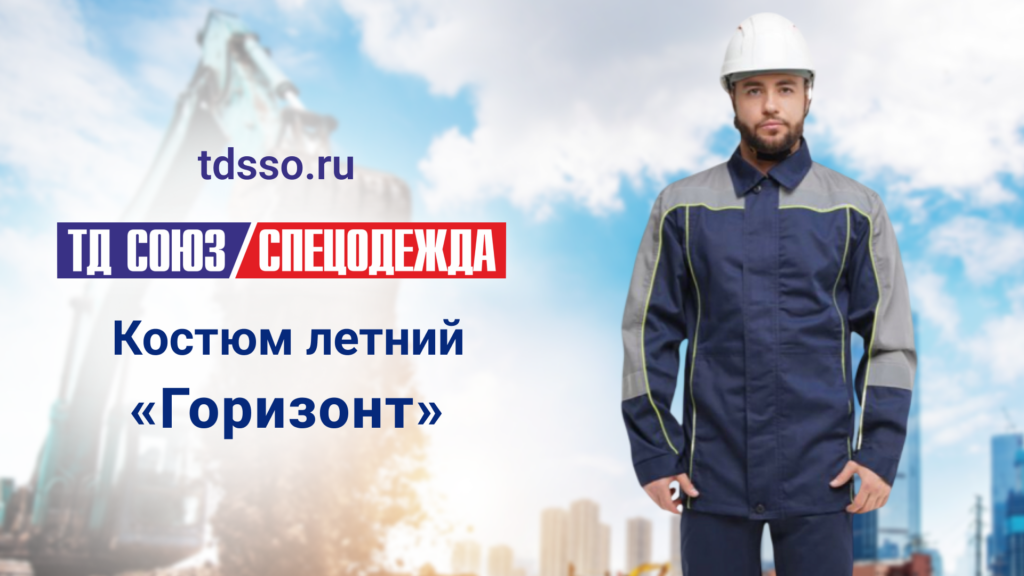 Костюм летний “Горизонт”
