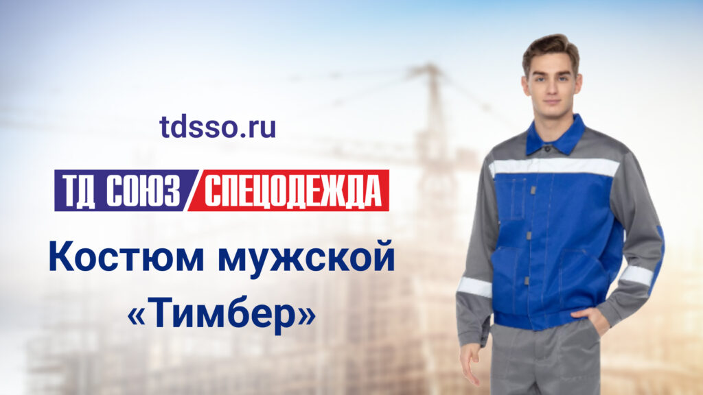 Костюм мужской Тимбер