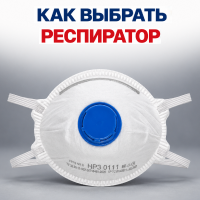 Как выбрать респиратор