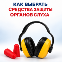 Как выбрать средства защиты органов слуха